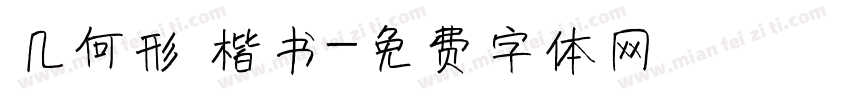 几何形 楷书字体转换